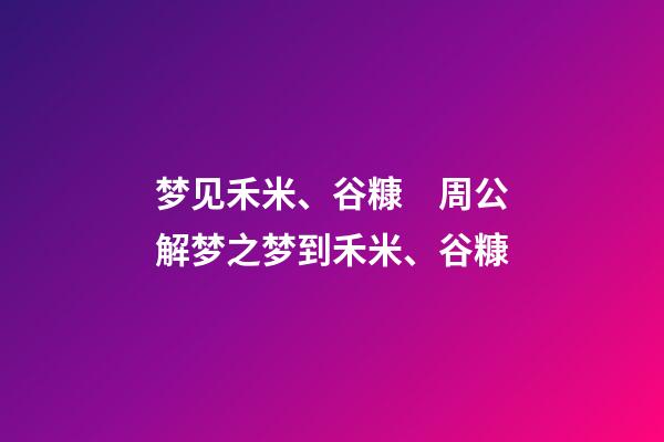 梦见禾米、谷糠　周公解梦之梦到禾米、谷糠